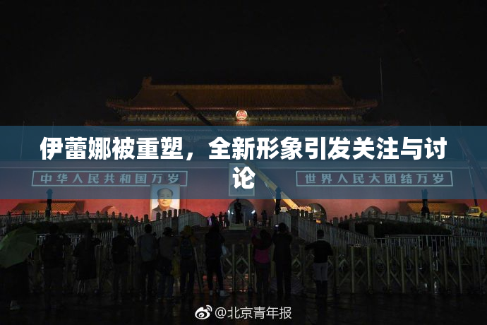 伊蕾娜被重塑，全新形象引发关注与讨论