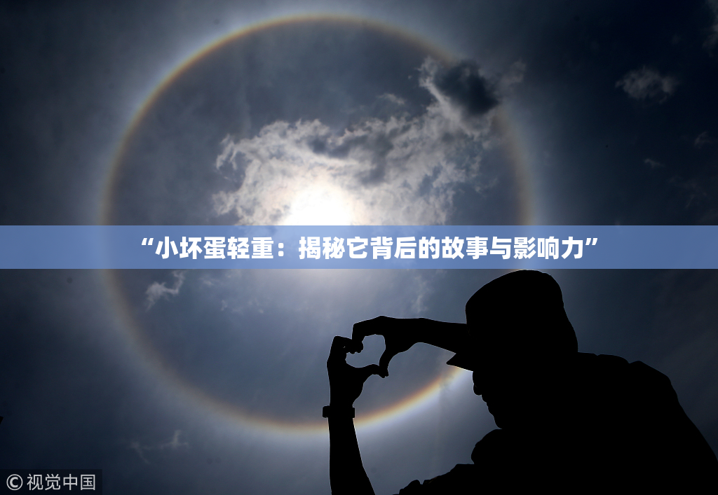 “小坏蛋轻重：揭秘它背后的故事与影响力”