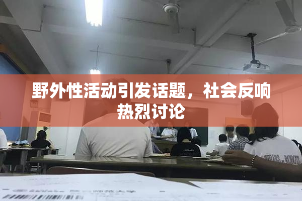 野外性活动引发话题，社会反响热烈讨论