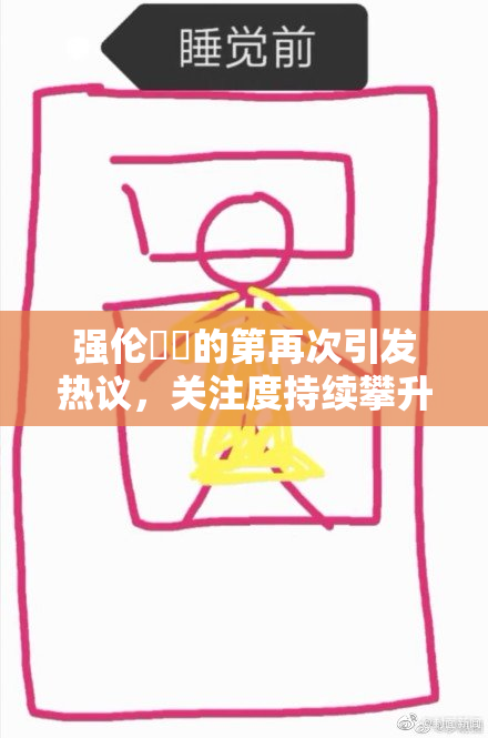 强伦妺妺的第再次引发热议，关注度持续攀升