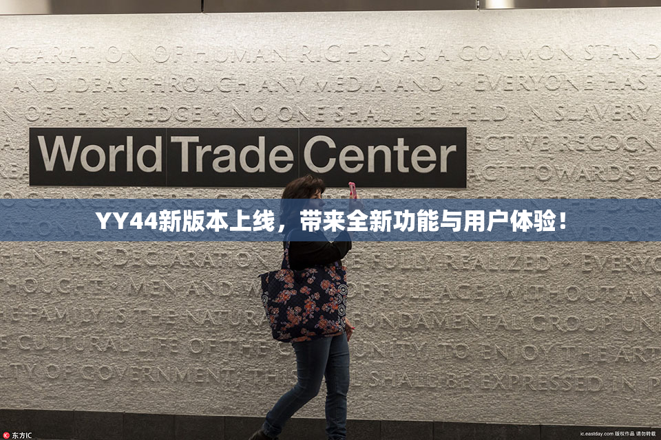 YY44新版本上线，带来全新功能与用户体验！