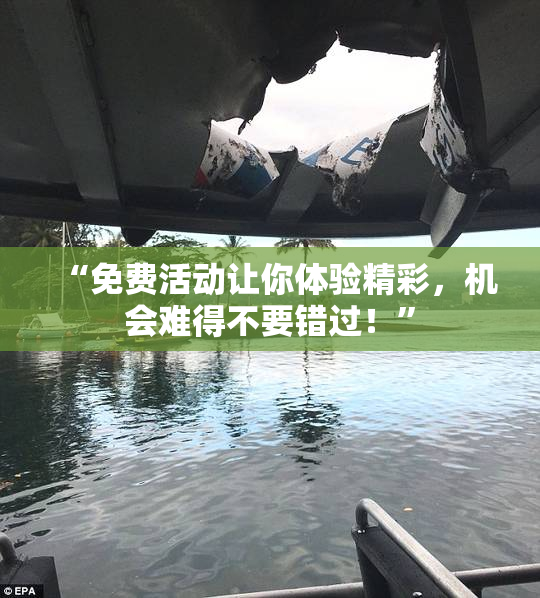 “免费活动让你体验精彩，机会难得不要错过！”