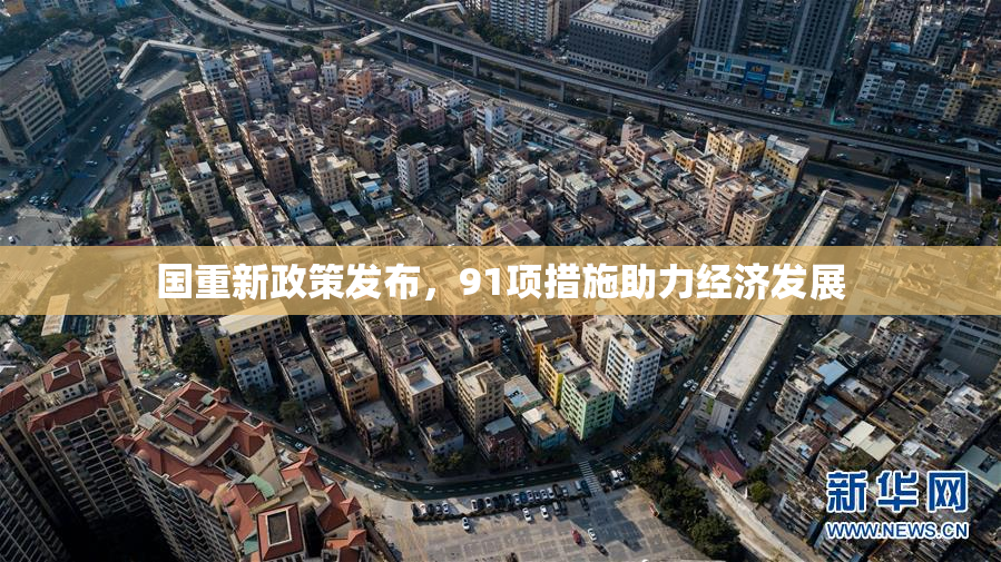 国重新政策发布，91项措施助力经济发展