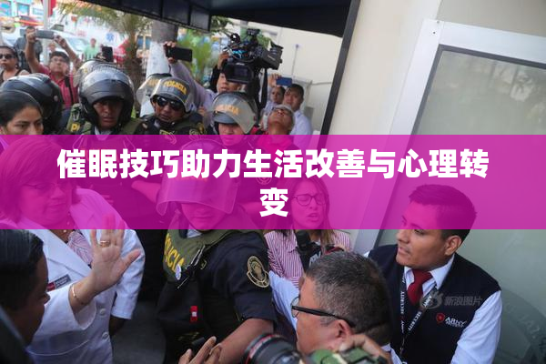 催眠技巧助力生活改善与心理转变