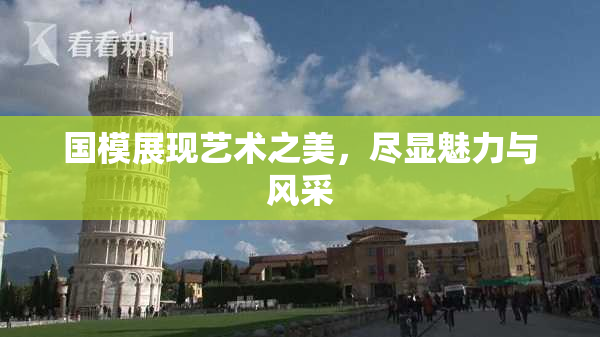 国模展现艺术之美，尽显魅力与风采