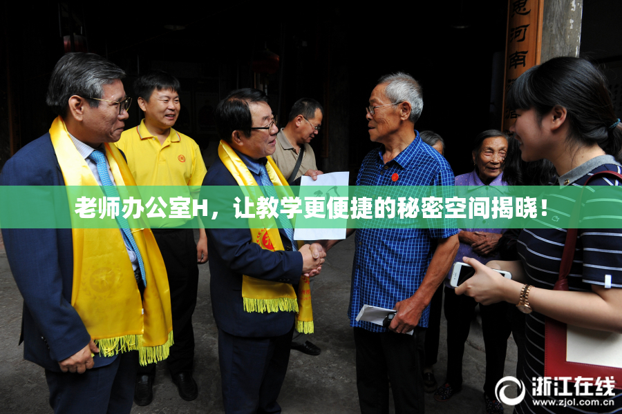 老师办公室H，让教学更便捷的秘密空间揭晓！