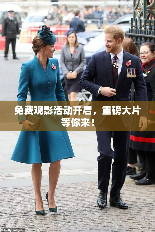 免费观影活动开启，重磅大片等你来！