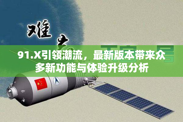 91.X引领潮流，最新版本带来众多新功能与体验升级分析