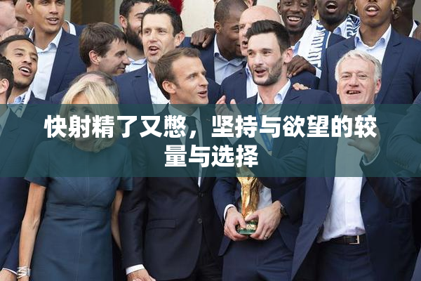 快射精了又憋，坚持与欲望的较量与选择