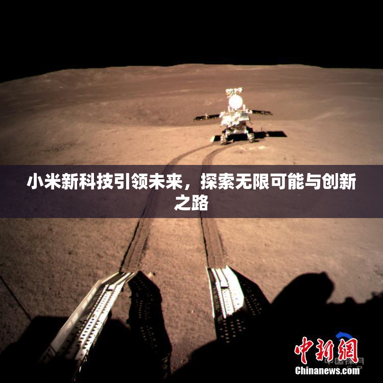 小米新科技引领未来，探索无限可能与创新之路