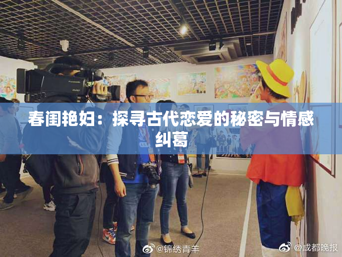春闺艳妇：探寻古代恋爱的秘密与情感纠葛