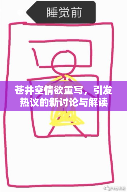 苍井空情欲重写，引发热议的新讨论与解读