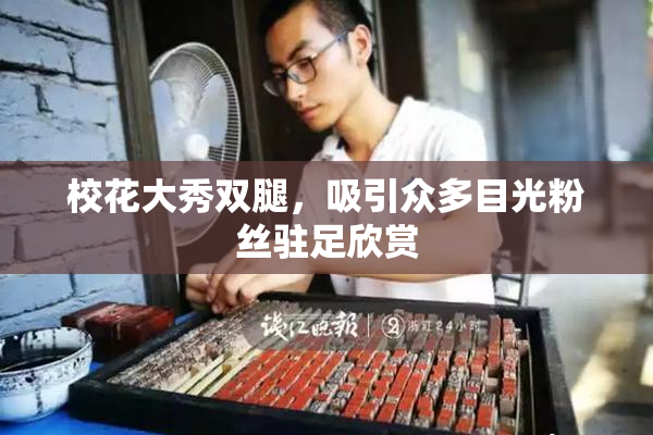 校花大秀双腿，吸引众多目光粉丝驻足欣赏