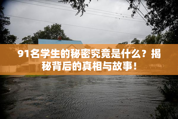 91名学生的秘密究竟是什么？揭秘背后的真相与故事！