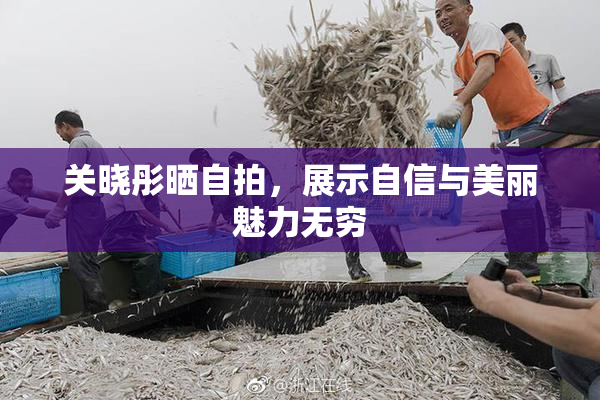 关晓彤晒自拍，展示自信与美丽魅力无穷