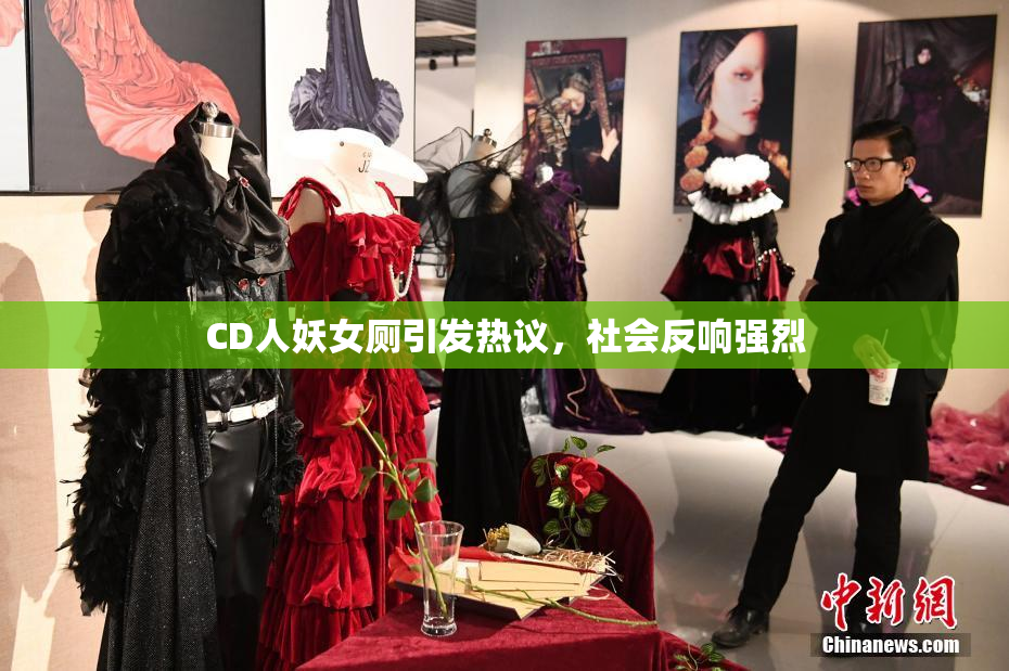 CD人妖女厕引发热议，社会反响强烈