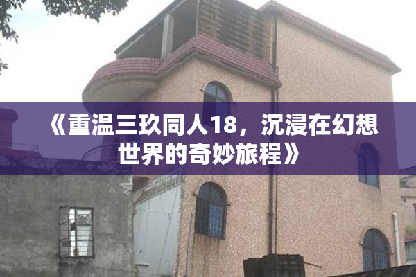 《重温三玖同人18，沉浸在幻想世界的奇妙旅程》