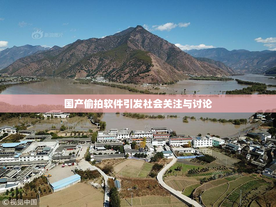 国产偷拍软件引发社会关注与讨论