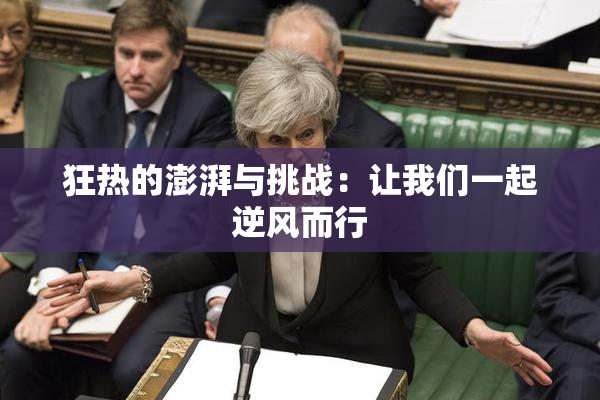 狂热的澎湃与挑战：让我们一起逆风而行