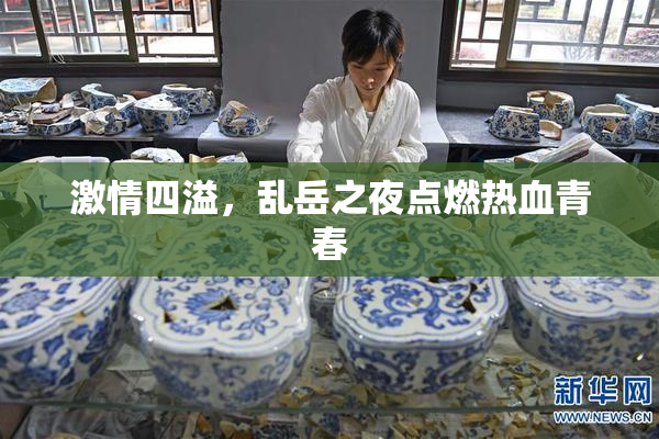 激情四溢，乱岳之夜点燃热血青春