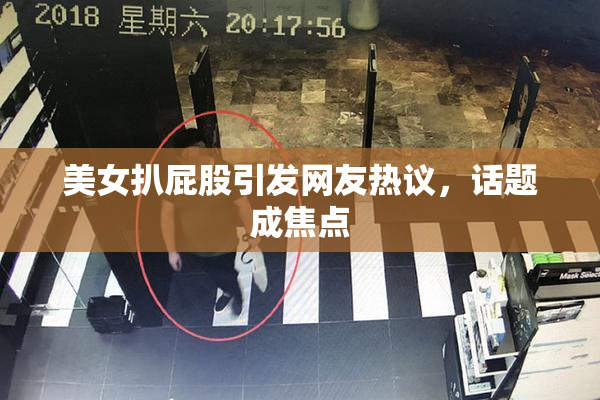 美女扒屁股引发网友热议，话题成焦点