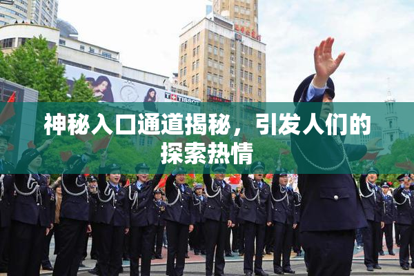 神秘入口通道揭秘，引发人们的探索热情