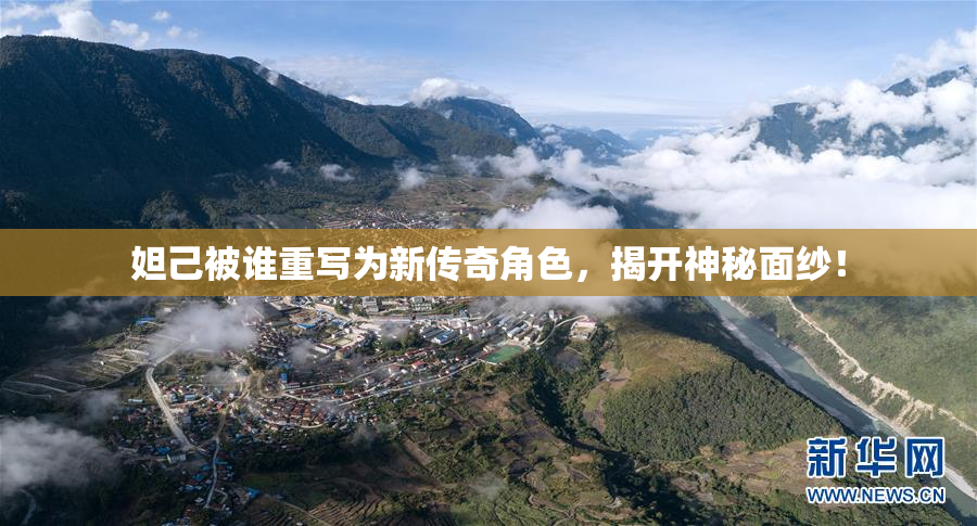 妲己被谁重写为新传奇角色，揭开神秘面纱！