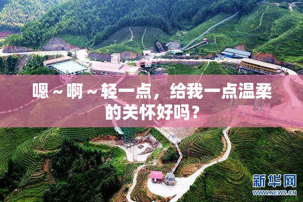 嗯～啊～轻一点，给我一点温柔的关怀好吗？