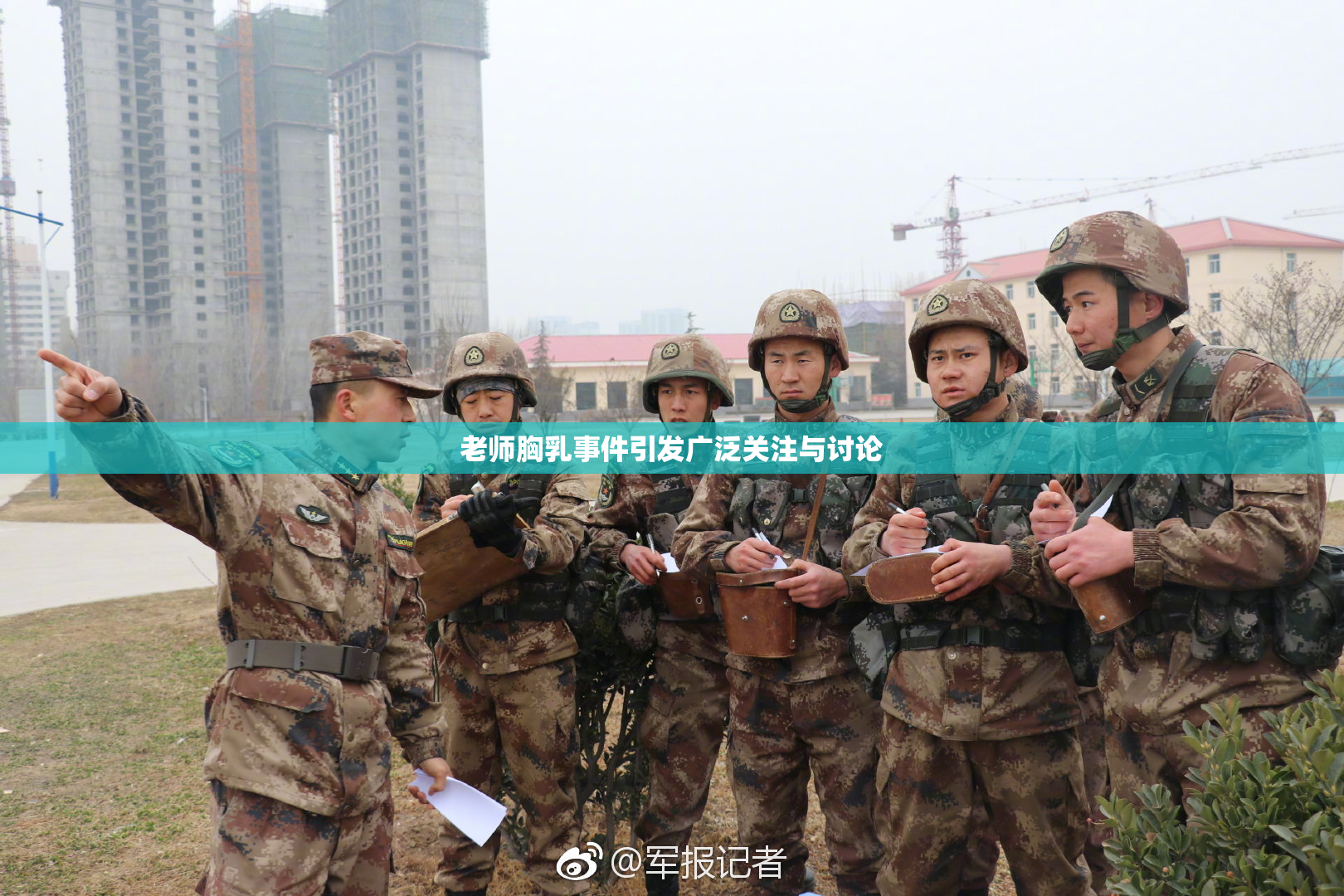 老师胸乳事件引发广泛关注与讨论