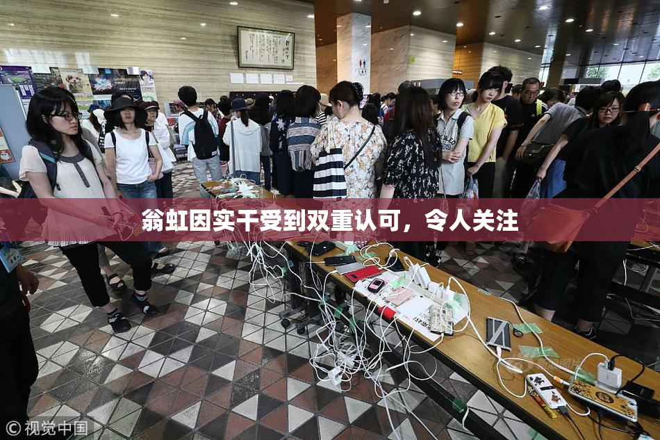 翁虹因实干受到双重认可，令人关注
