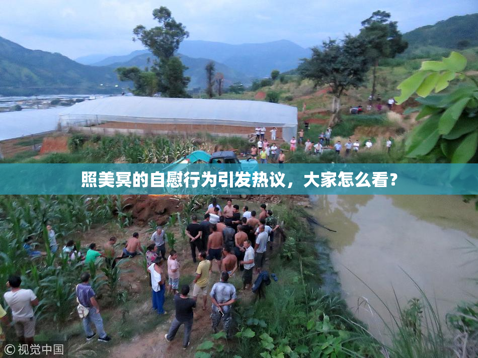 照美冥的自慰行为引发热议，大家怎么看？