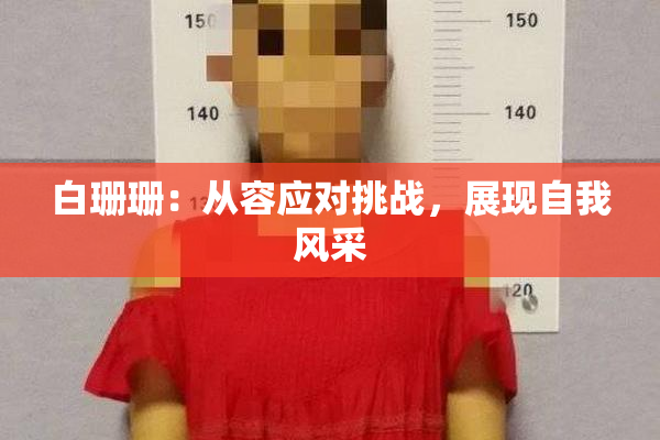 白珊珊：从容应对挑战，展现自我风采
