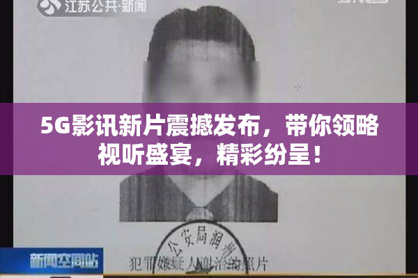 5G影讯新片震撼发布，带你领略视听盛宴，精彩纷呈！