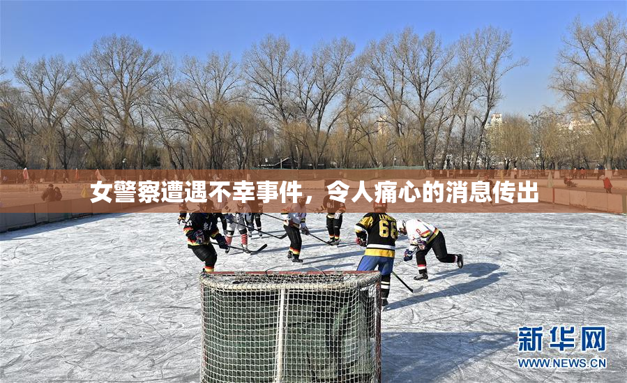 女警察遭遇不幸事件，令人痛心的消息传出