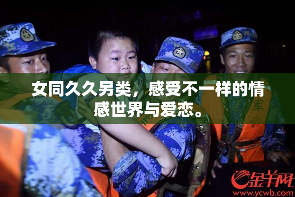 女同久久另类，感受不一样的情感世界与爱恋。