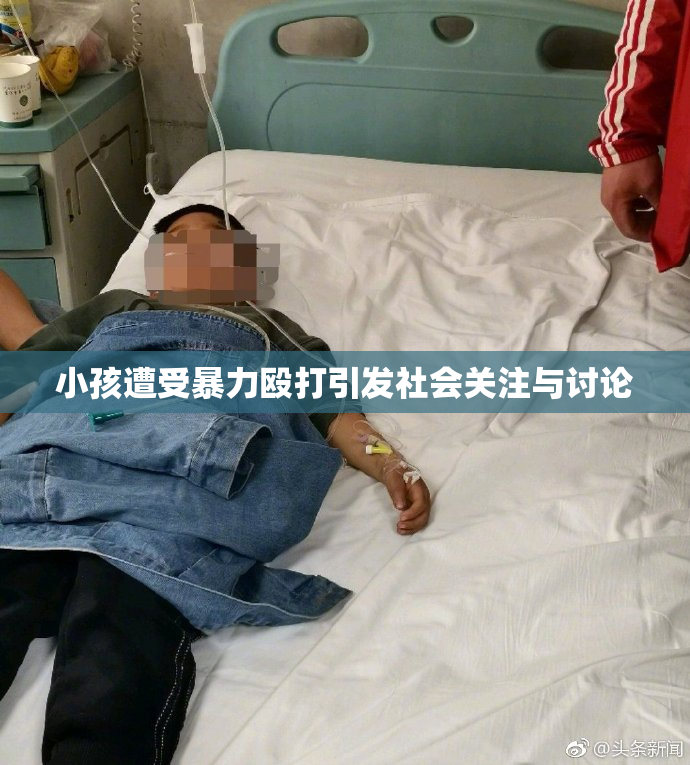 小孩遭受暴力殴打引发社会关注与讨论