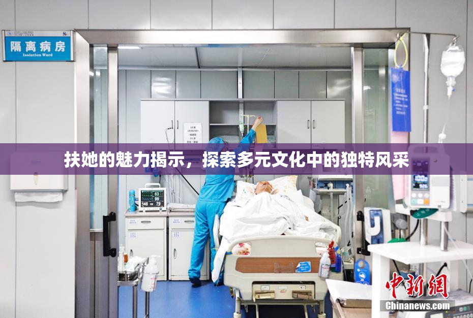 扶她的魅力揭示，探索多元文化中的独特风采