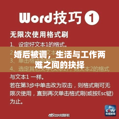 婚后被调，生活与工作两难之间的抉择
