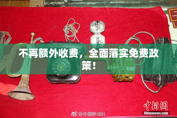 不再额外收费，全面落实免费政策！