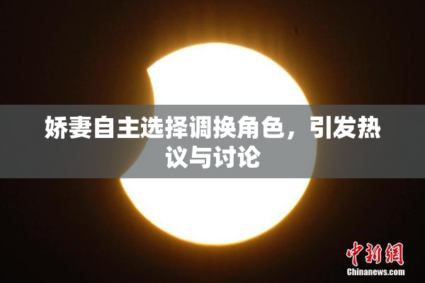 娇妻自主选择调换角色，引发热议与讨论