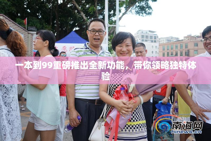 一本到99重磅推出全新功能，带你领略独特体验
