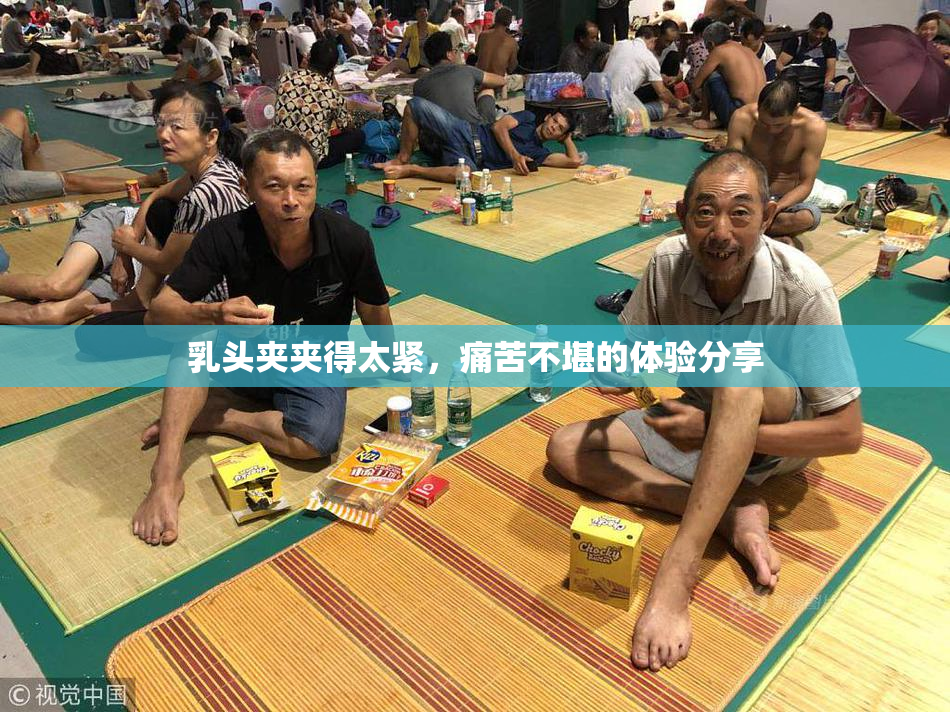 乳头夹夹得太紧，痛苦不堪的体验分享