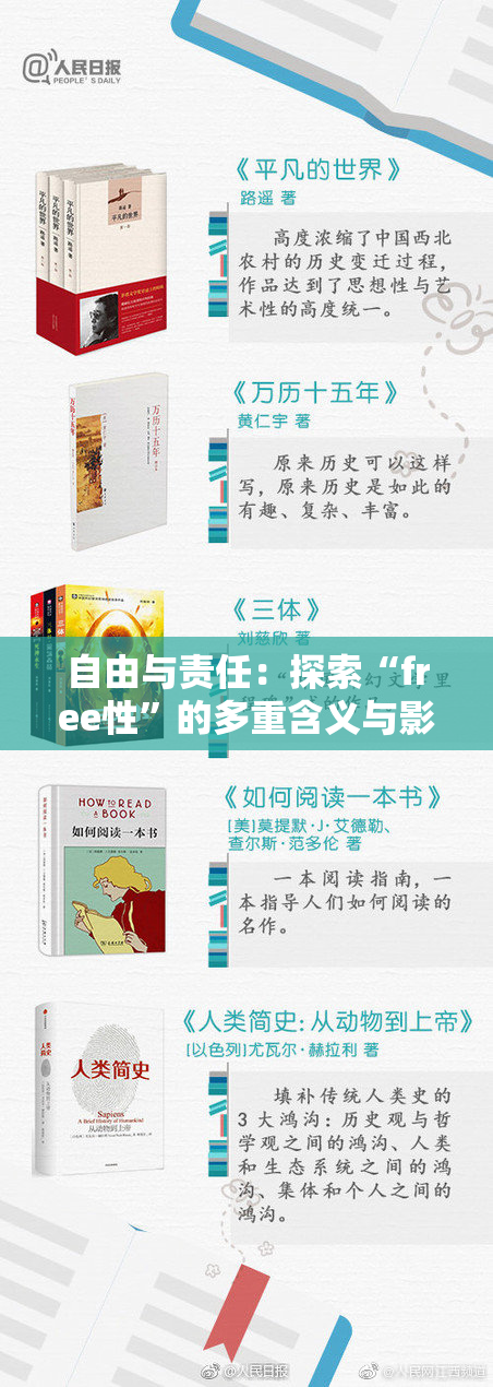 自由与责任：探索“free性”的多重含义与影响
