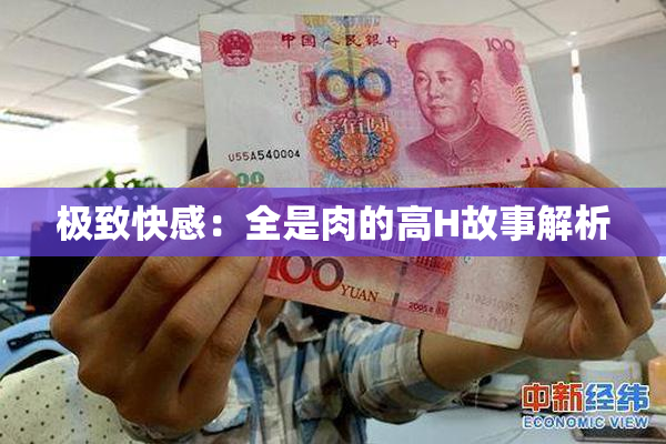 极致快感：全是肉的高H故事解析