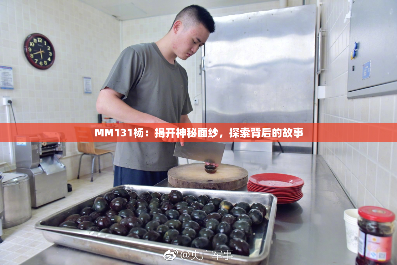 MM131杨：揭开神秘面纱，探索背后的故事