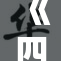 《四位少重塑全新篇章：共创精彩未来的故事》