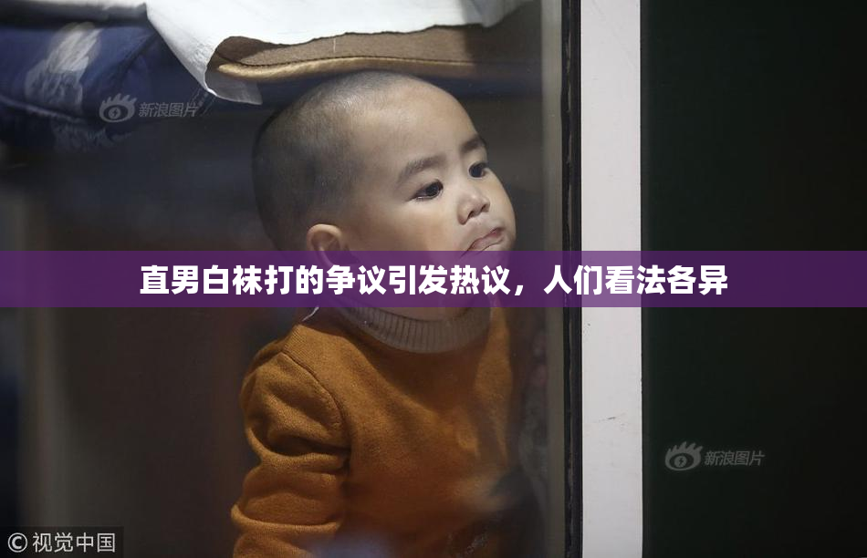 直男白袜打的争议引发热议，人们看法各异