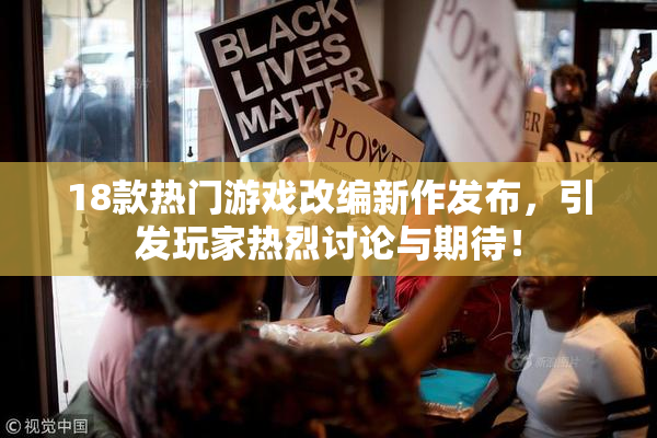 18款热门游戏改编新作发布，引发玩家热烈讨论与期待！