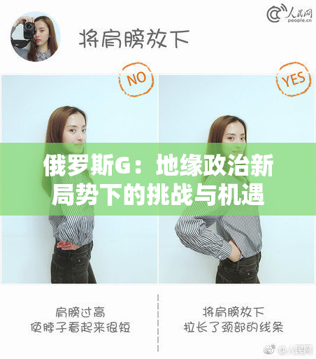 俄罗斯G：地缘政治新局势下的挑战与机遇