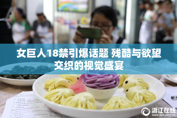 女巨人18禁引爆话题 残酷与欲望交织的视觉盛宴